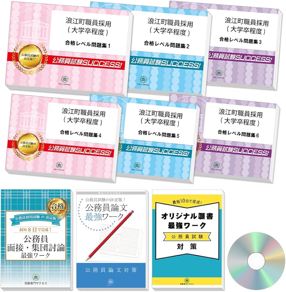 2027 浪江町職員採用(大学卒程度) 公務員 教養試験 問題集6冊+願書 2027 浪江町職員採用(大学卒程度) 公務員 教養試験 問題集6冊+願書