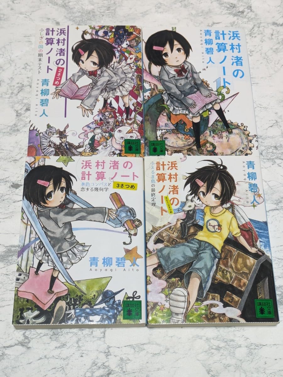 Amazon.co.jp: 浜村渚の計算ノート 青柳碧人 既刊全11冊セット 文庫 