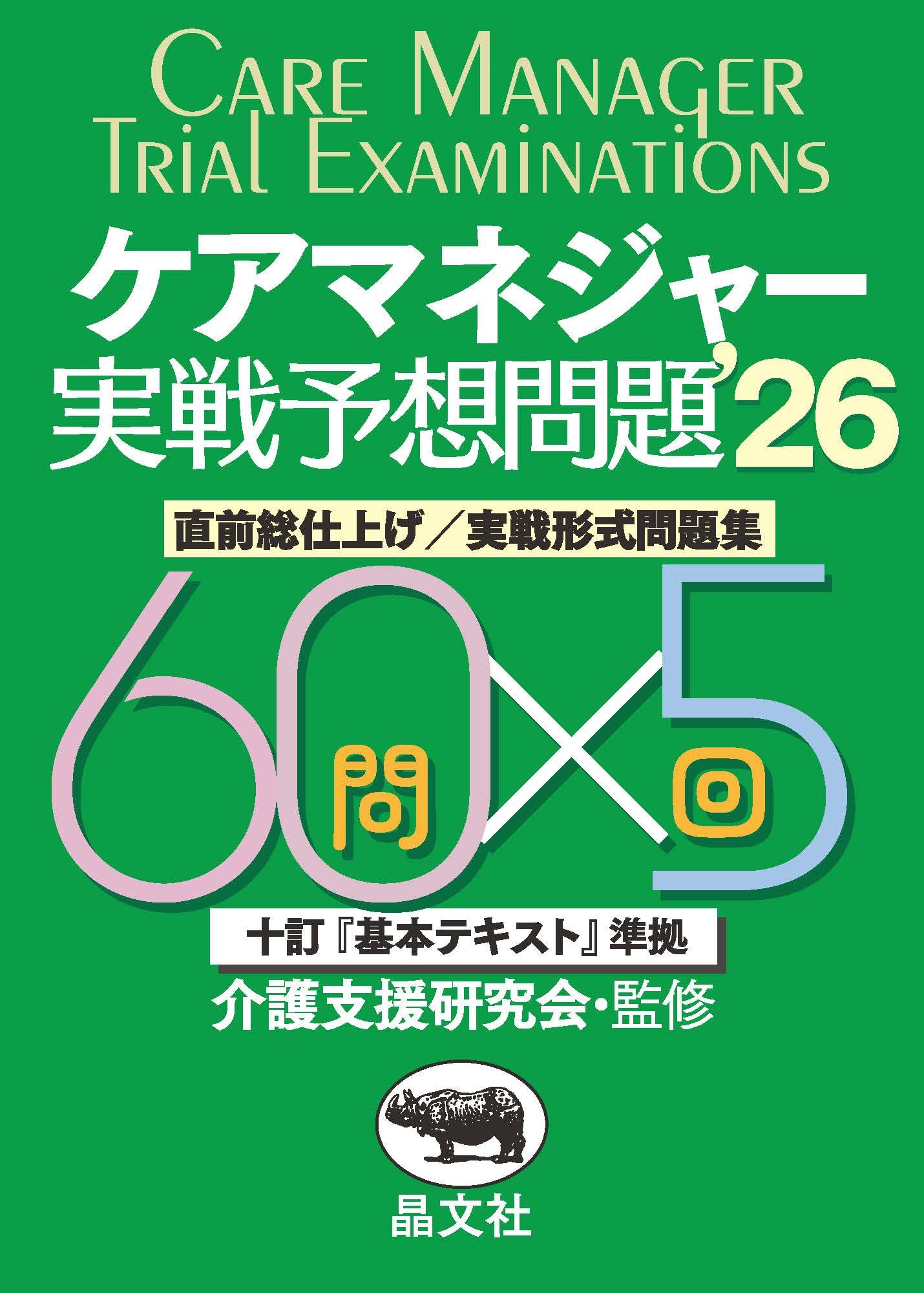 ケアマネジャー 実戦予想問題'26 直前総仕上げ／実践形式問題集 60問 x