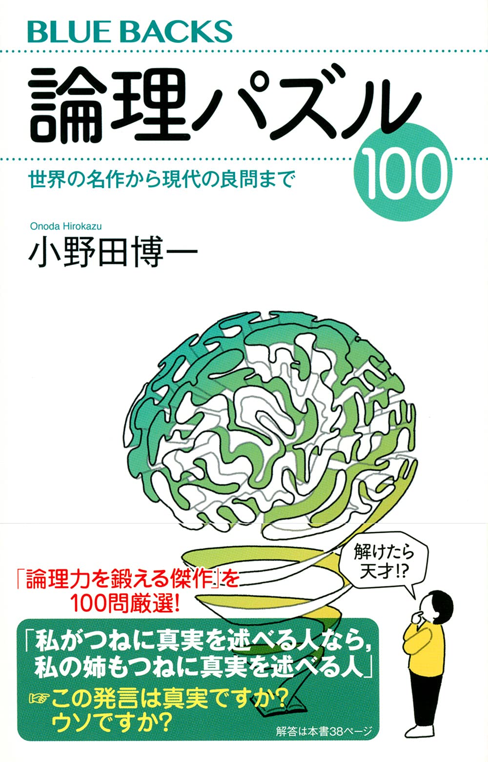 論理パズル100 世界の名作から現代の良問まで ブルーバックス 小野田 博一 本 通販 Amazon
