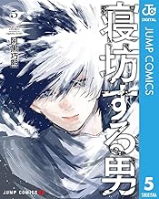 寝坊する男 5 (ジャンプコミックスDIGITAL)