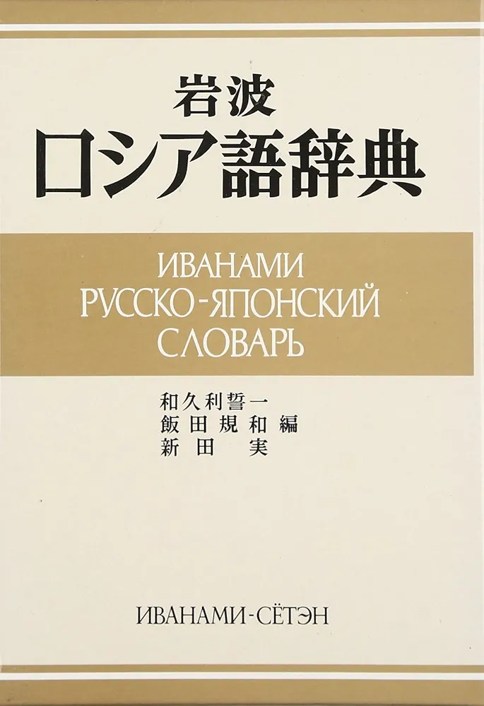 岩波 ロシア語辞典 新品未使用 岩波 ロシア語辞典 | 和久利 誓一, 飯田 規和, 新田 実 |本