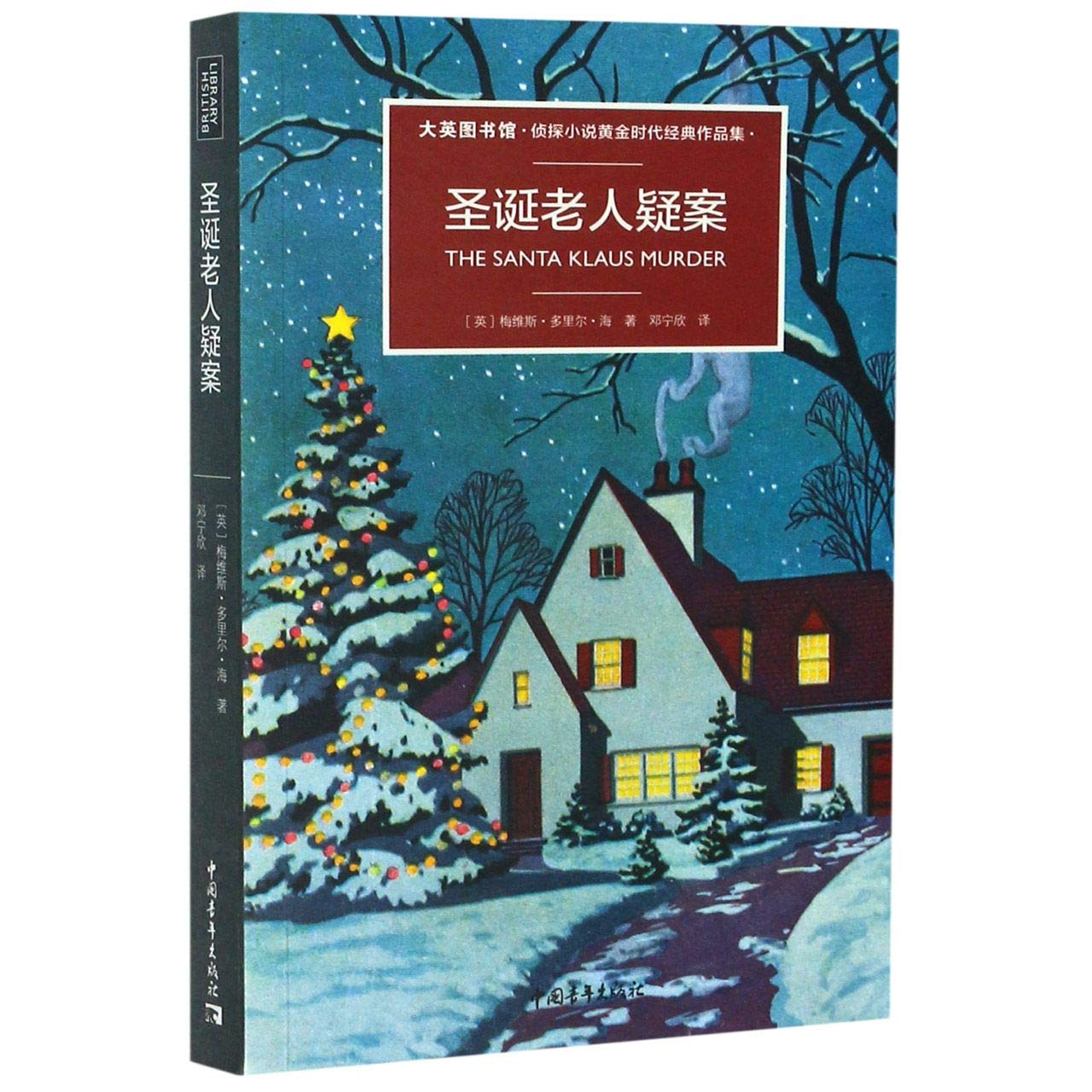 圣诞老人疑案(大英图书馆侦探小说黄金时代经典作品集)(精)