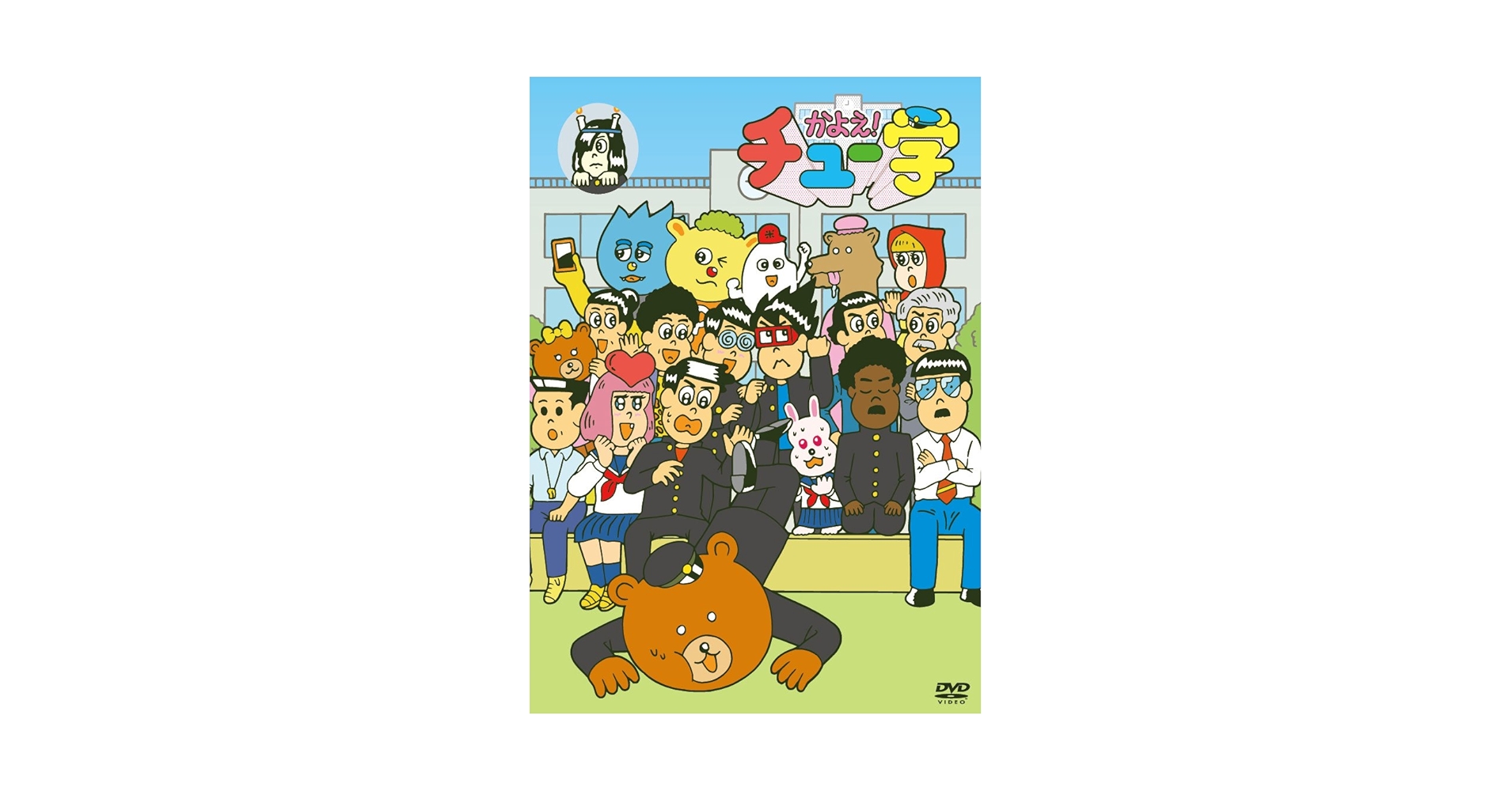 Amazon.co.jp: かよえ!チュー学 14 [DVD] : 中西茂樹, 那須晃行