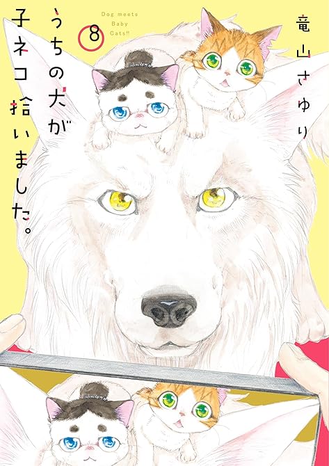 『うちの犬が子ネコ拾いました。　8』の表紙イラスト 電子書籍 漫画