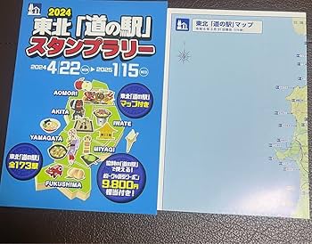 Amazon | 道の駅スタンプブック ?東北 パリ?2025 お得なクーポン