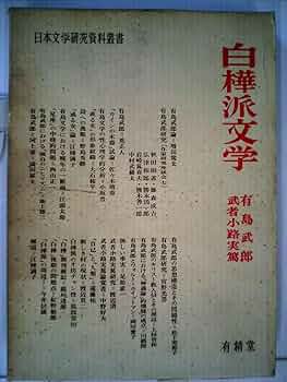 【中古】 ジェンダーの視点からみた白樺派の文学 志賀、有島、武者小路を中心として/新水社/石井三恵 白樺派と美術 武者小路実篤、岸田劉生と仲間たち | 著者名