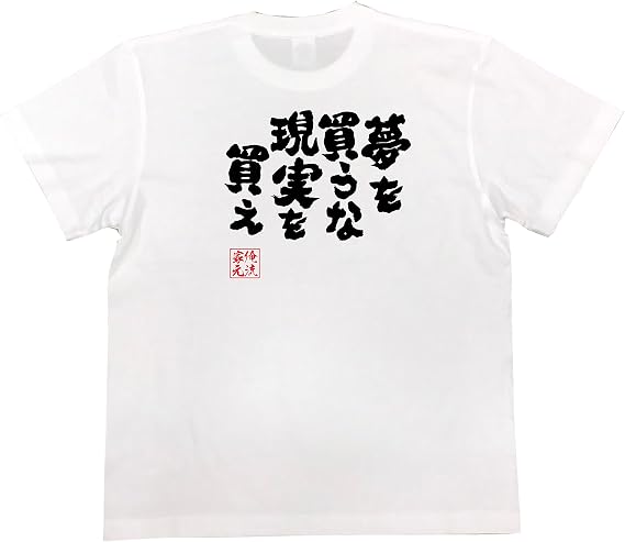 Amazon おもしろ Tシャツ の 俺流総本家 夢を買うな 現実を買え 面白いtシャツ Tシャツ メンズ 半袖 長袖 白 黒 オリジナルプリント 通販