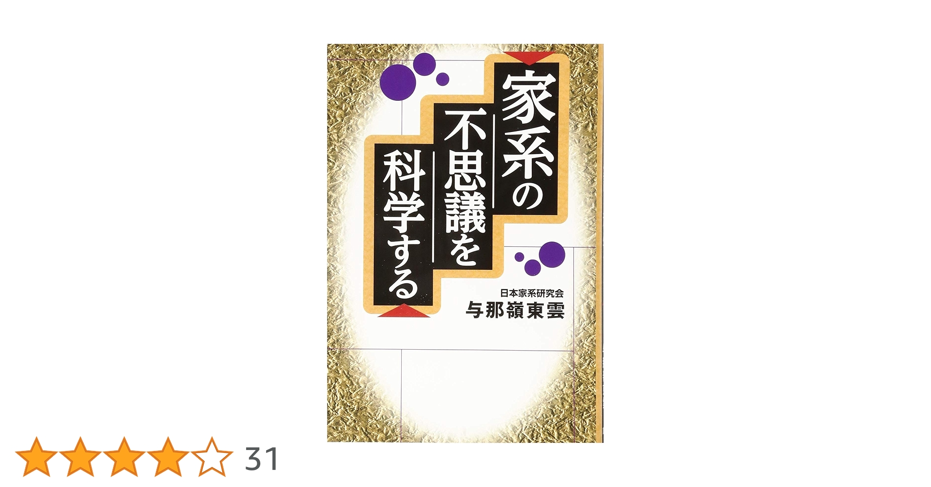 家系の不思議を科学する | 与那嶺 東雲 |本 | 通販 | Amazon