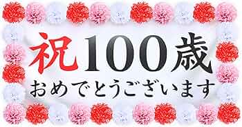 Amazon.co.jp: THE 祝 百寿 100歳 お祝い幕 長寿 誕生日 飾り付け 壁