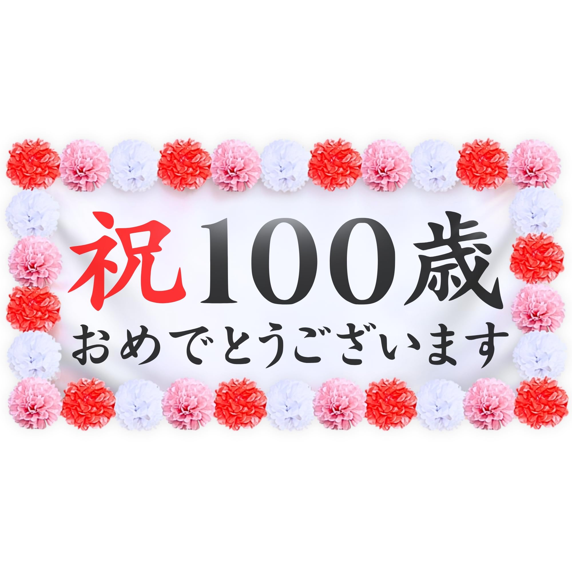 寿のお祝いの飾り物 Amazon.co.jp: THE 祝 百寿 100歳 お祝い幕 長寿 誕生日 飾り付け 壁