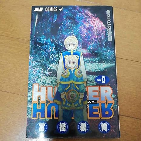Amazon 非売品hunter Hunter ハンター ハンター クラピカ 追憶編 No 0 劇場版 冨樫義博 おもちゃ おもちゃ