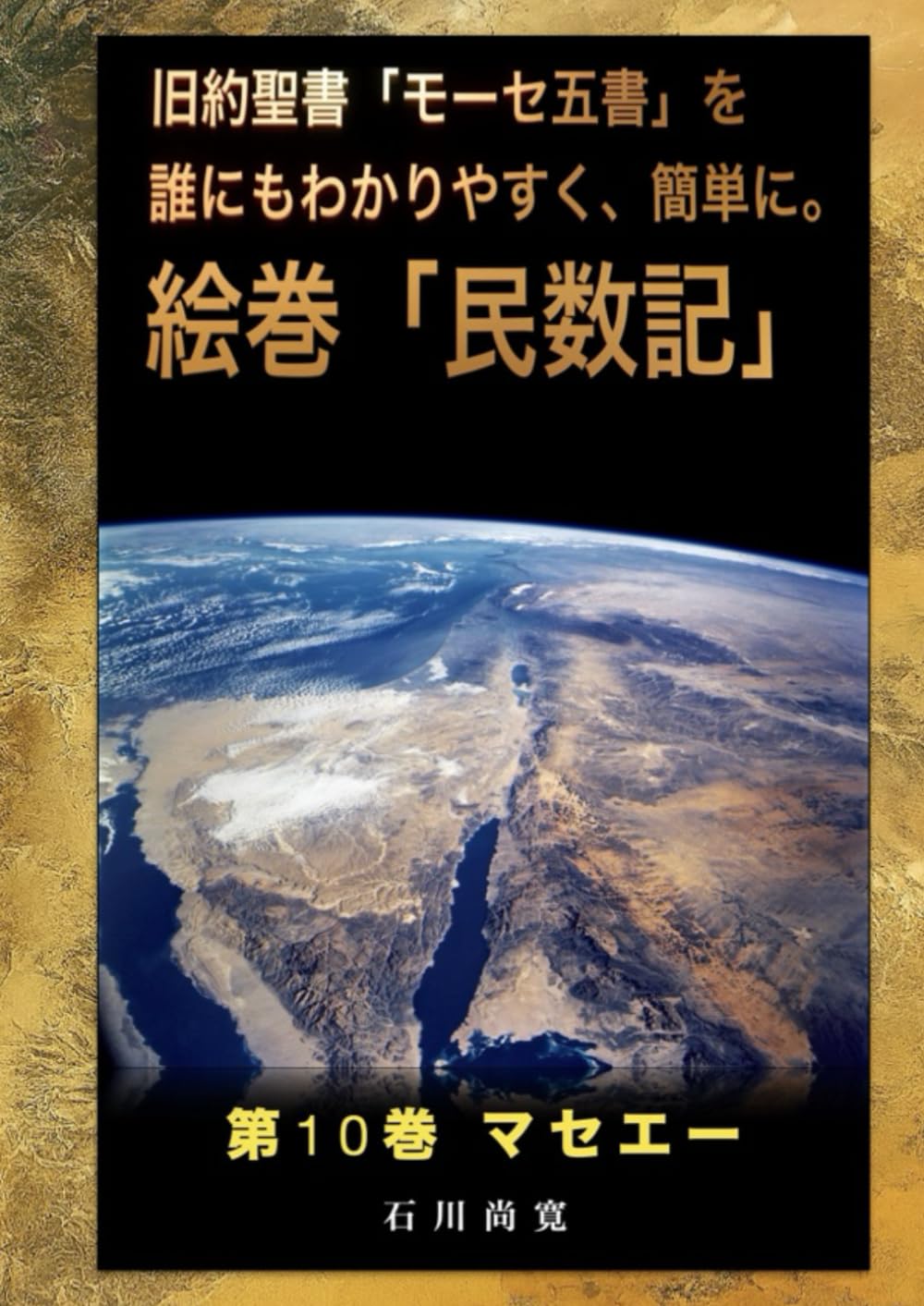 絵巻「民数記」第10巻 マセエー: 旧約聖書「モーセ五書」を誰にも