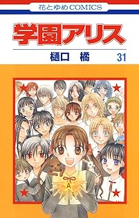樋口橘 学園アリス 30冊セット 2〜29巻7.5巻25.5巻 ペーパー付き Amazon.co.jp: 学園アリス 29 (花とゆめCOMICS) : 樋口橘: 本
