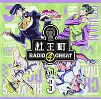 ジョジョの奇妙な冒険 オラオラジオ【0〜5】＋杜王町RADIO【1】 81XdChz8WOL.jpg