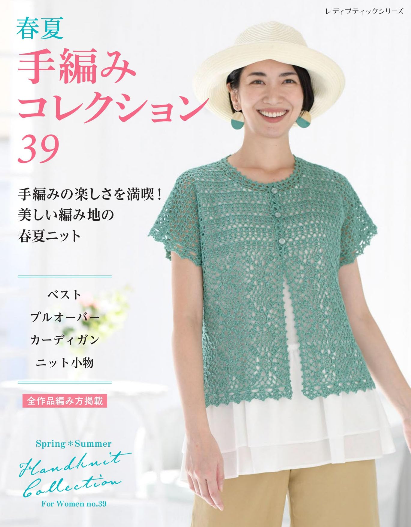 春夏 手編みコレクション39 (レディブティックシリーズno.8718 春夏 手編みコレクション39 (レディブティックシリーズno.8718