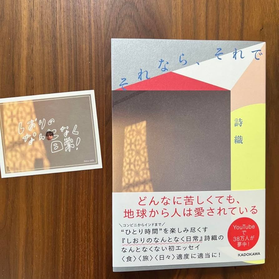 【サイン本、限定ステッカー付き】それなら、それで　／詩織　しおりのなんとなく日常 Amazon.co.jp: 詩織 それなら、それで TSUTAYA限定ステッカー