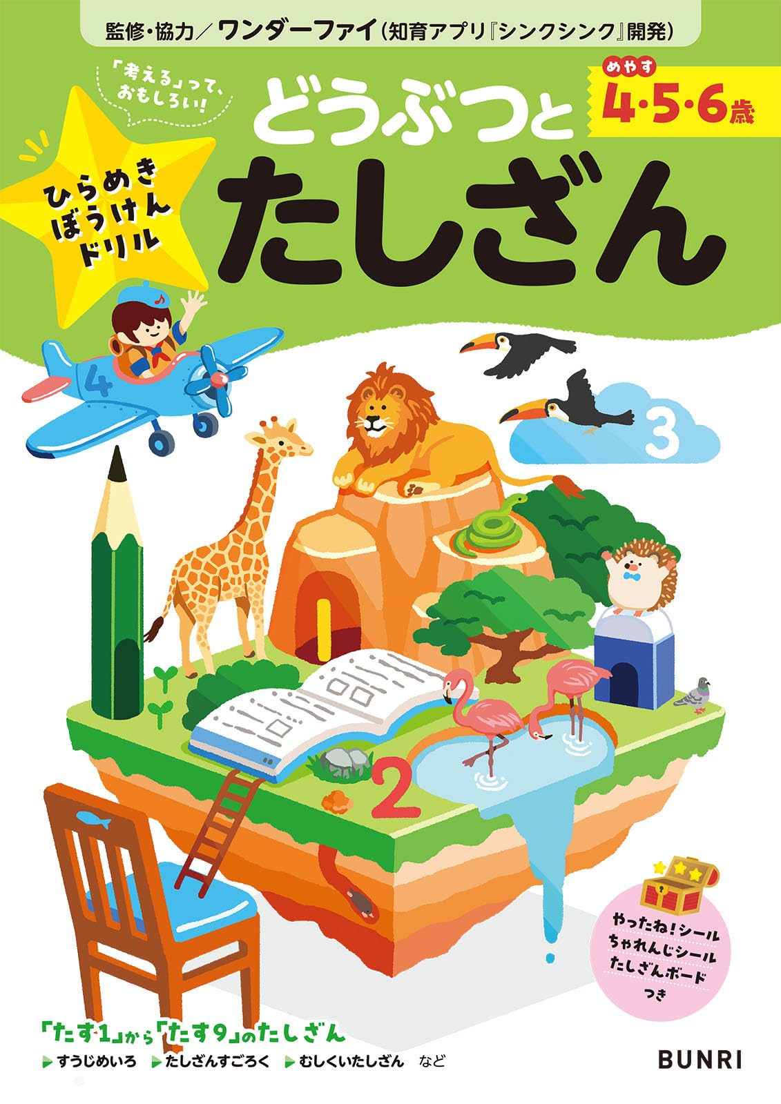 ひらめきぼうけんドリル 4・5・6歳 どうぶつとたしざん | 文理編集部