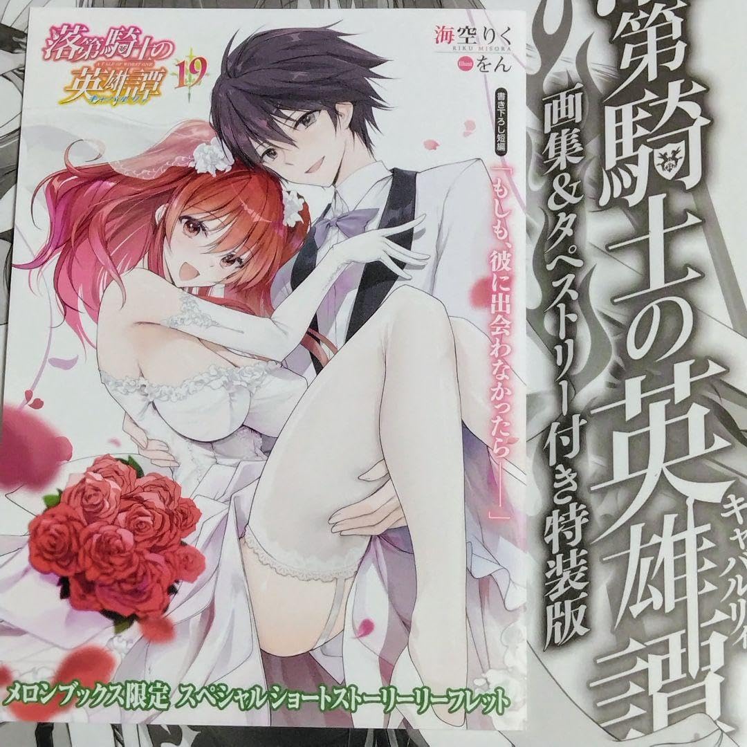 【早い者勝ち・新品同様】画集&タペストリー付き特装版 落第騎士の英雄譚19 落第騎士の英雄譚（キャバルリィ）19 画集＆タペストリー付き特