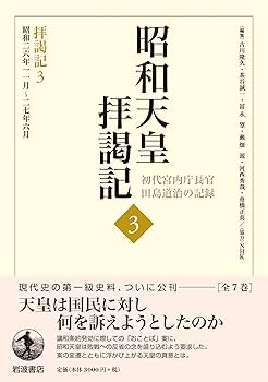 拝謁記3 昭和26年11月～27年6月 (昭和天皇拝謁記 初代宮内庁長官