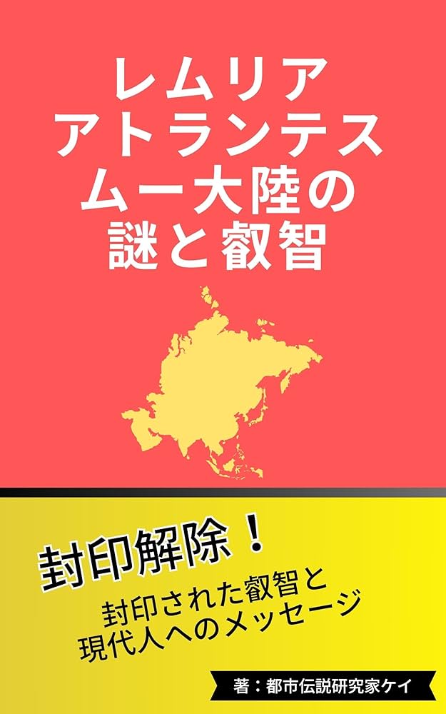 Amazon.co.jp: レムリア・アトランティス・ムー大陸の謎と叡智: 失われ Amazon.co.jp: レムリア・アトランティス・ムー大陸の謎と叡智: 失われ
