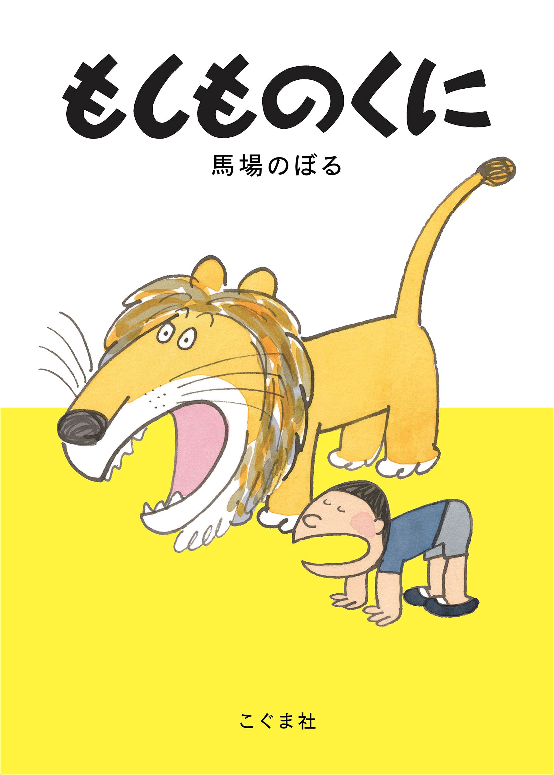 馬場のぼる先生 直筆 ライオンの絵 Amazon.co.jp: もしものくに : 馬場のぼる, 馬場のぼる: 本