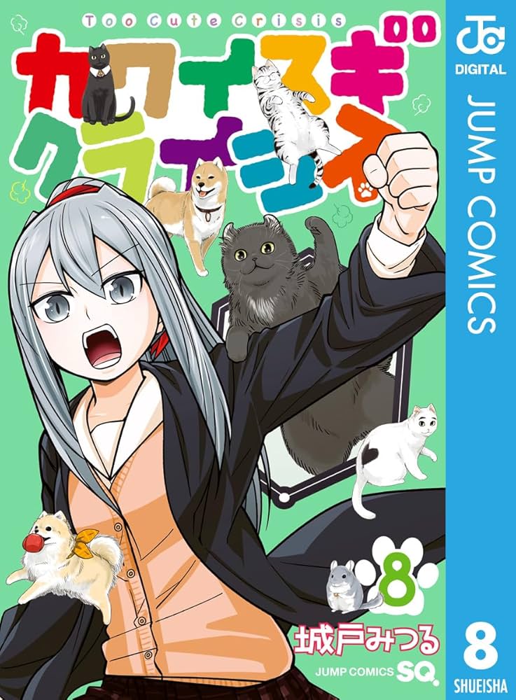 カワイスギクライシス ８巻 Amazon.co.jp: カワイスギクライシス 8 (ジャンプコミックス