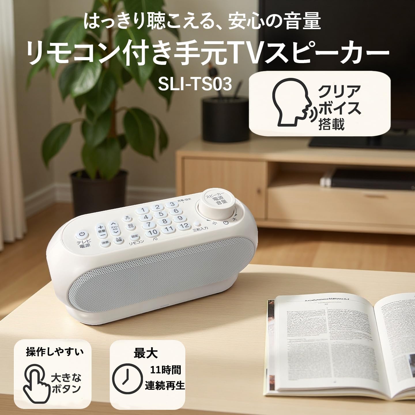 Amazon.co.jp: クリアボイス機能搭載 手元スピーカー テレビ用 テレビ