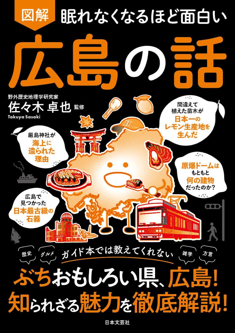 図解　眠れなくなるほど面白いシリーズ　20冊セット　※バラ•まとめ買いも受付け中 眠れなくなるほど面白い 図解 広島の話: ガイド本では教えてくれない