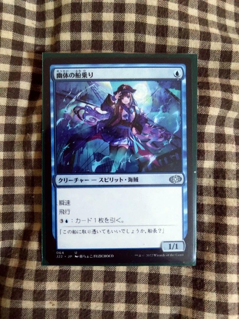 Amazon.co.jp: MTG 幽体の船乗り スタート 藤ちょこ 日本語 : おもちゃ