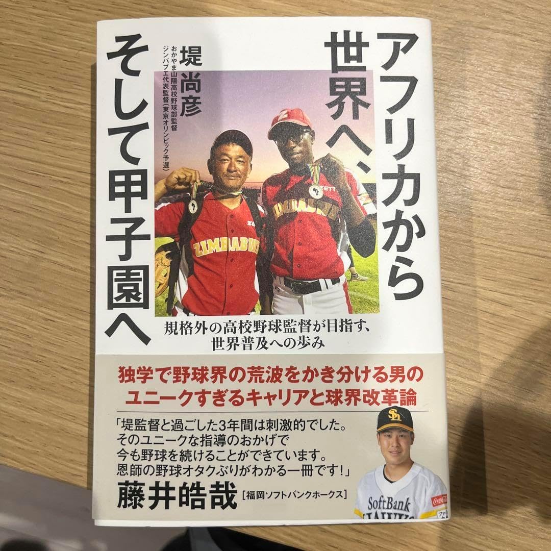 アフリカから世界へ、そして甲子園へ 規格外の高校野球監督が目指す、世界普及への&hellip;