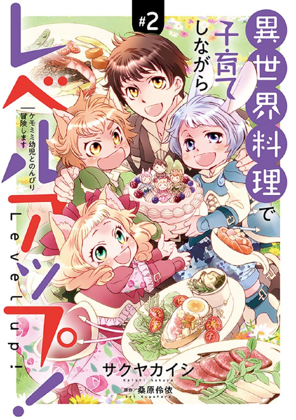 岳*夏様 異世界料理で子育てしながらレベルアップ2 イラストサイン本 異世界料理で子育てしながらレベルアップ！2 ～ケモミミ幼児とのんびり