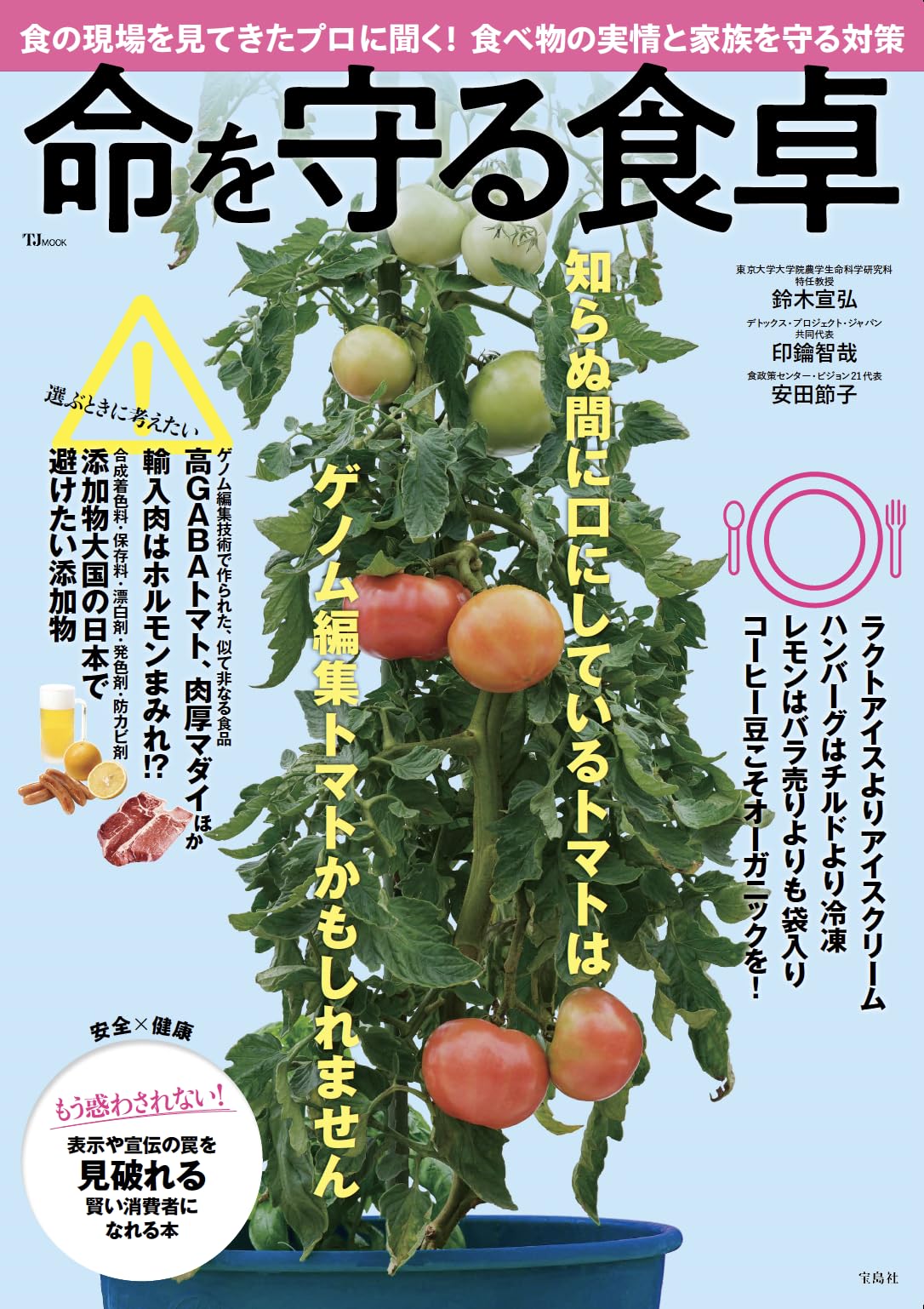 命を守る食卓 (TJMOOK) | 鈴木 宣弘, 印鑰 智哉, 安田 節子 |本 | 通販