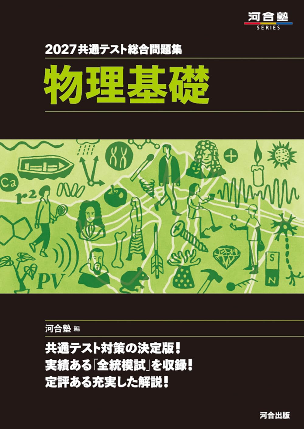 【理系：物化地セット】共通テスト2026＆センター2020 黒本10冊 一括確保 2027 共通テスト総合問題集 物理基礎 (河合塾SERIES) | 河合塾物理科