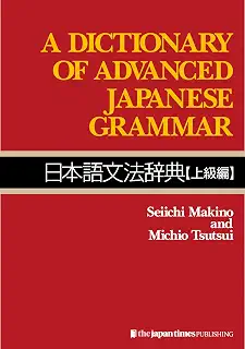 A Dictionary of Advanced Japanese Grammar 日本語文法辞典 [上級編]