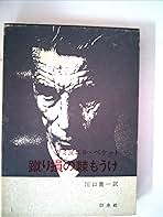 【中古】 蹴り損の棘もうけ 新装復刊/白水社/サミュエル・ベケット 蹴り損の棘もうけ 新装 | サミュエル ベケット, 川口 喬一 |本
