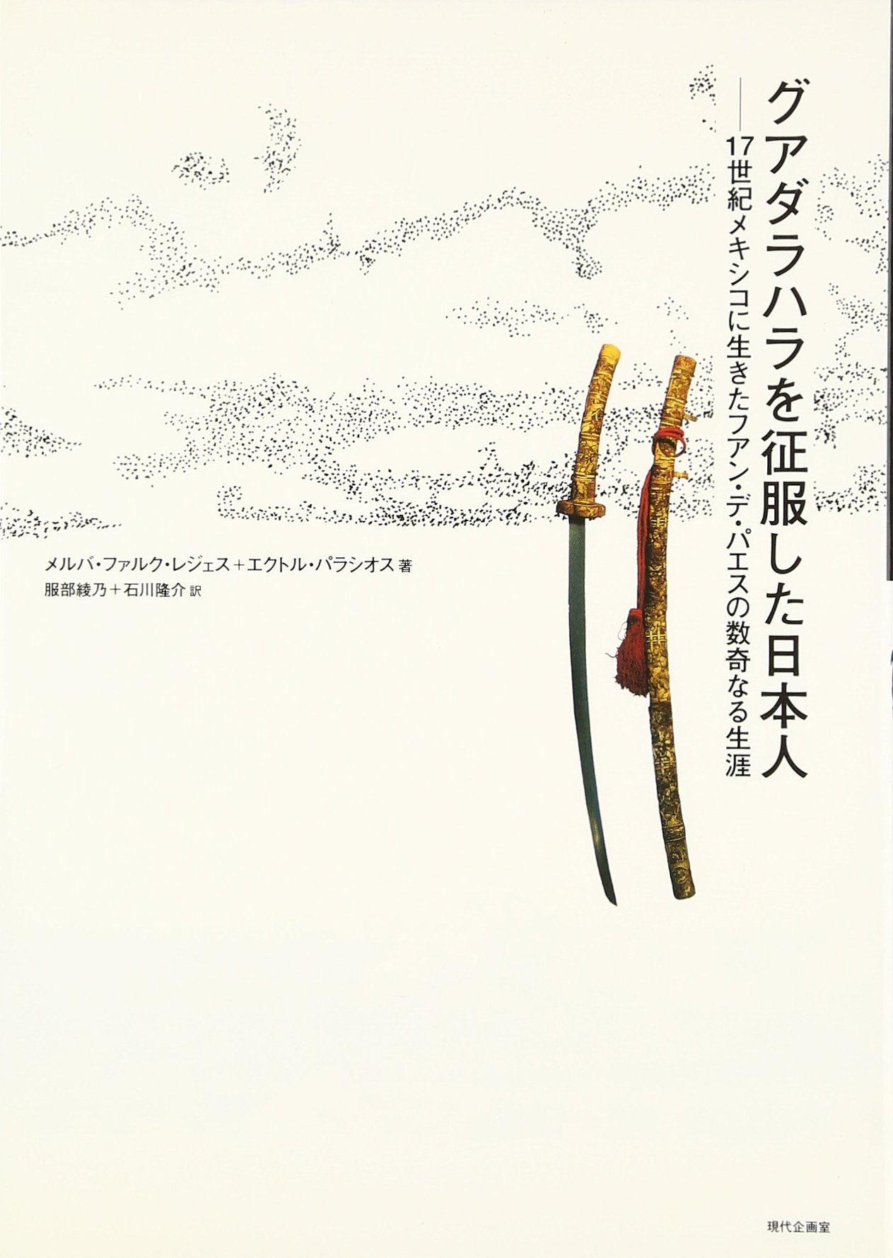 生き た メキシコ