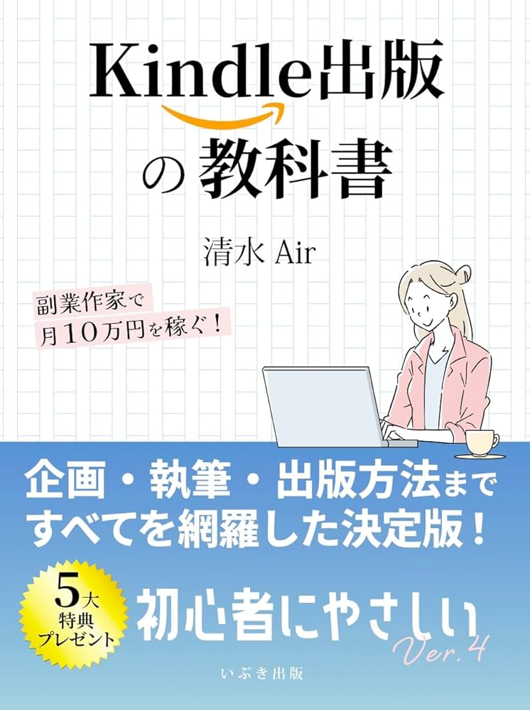 11万→10万【裁断済有／スキャン用＋冊子新品8割＋DVDプレミアム付】英語 Kindle出版の教科書: 副業作家で月10万円を稼ぐ！ | 清水 Air