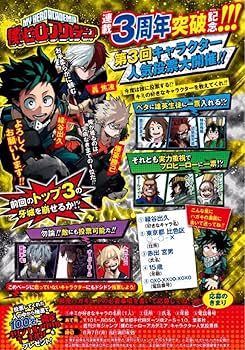 週刊少年ジャンプ 僕のヒーローアカデミア 第3回人気投票