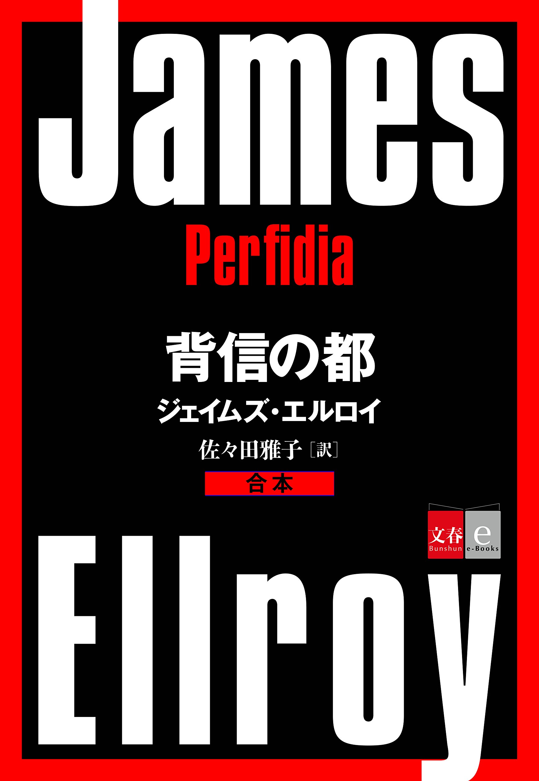 Amazon.co.jp: ジェイムズ・エルロイ: 本、バイオグラフィー、最新