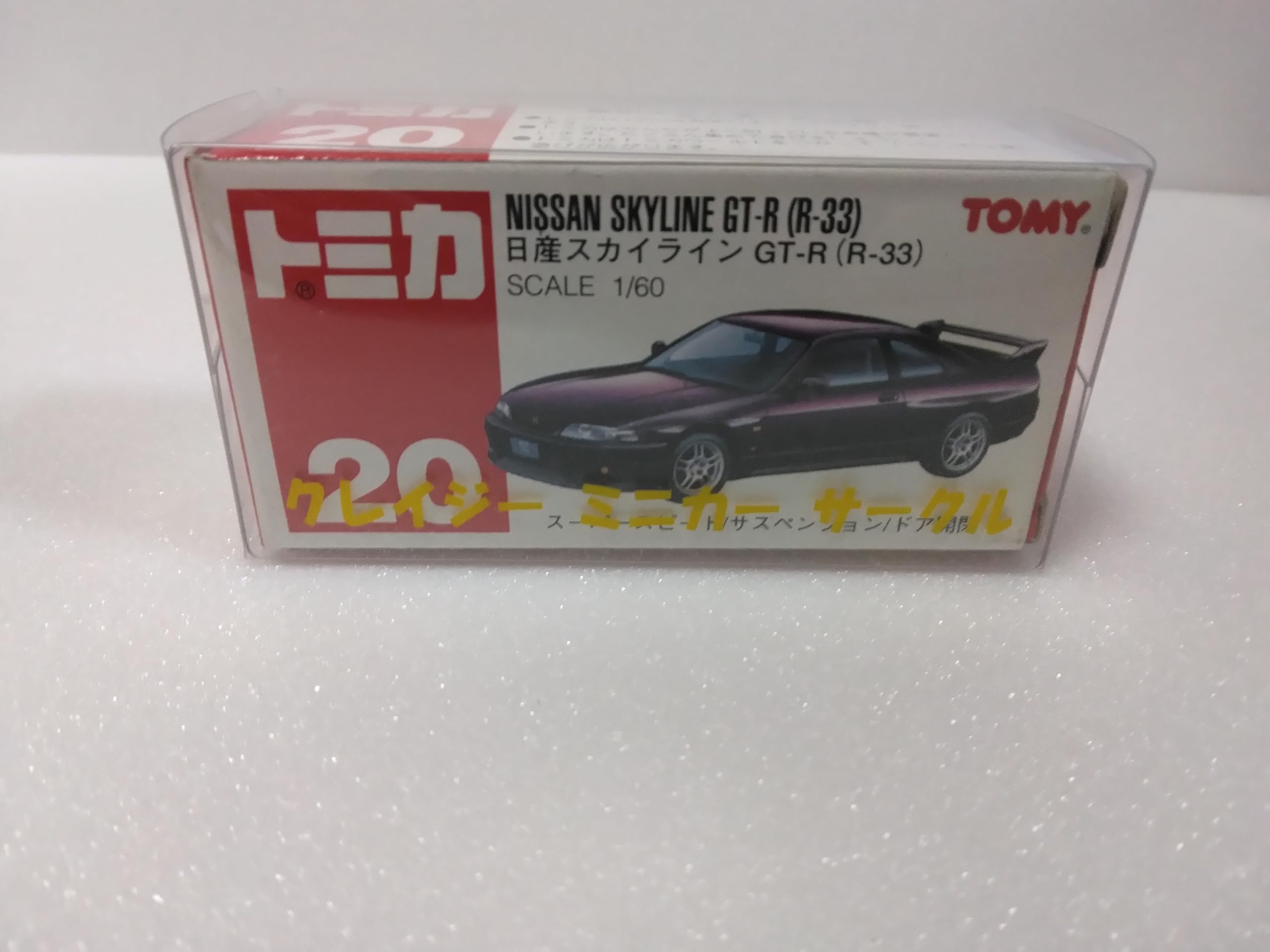 Amazon.co.jp: トミカ №20 日産 スカイラインGT-R (R33) 1/60スケール