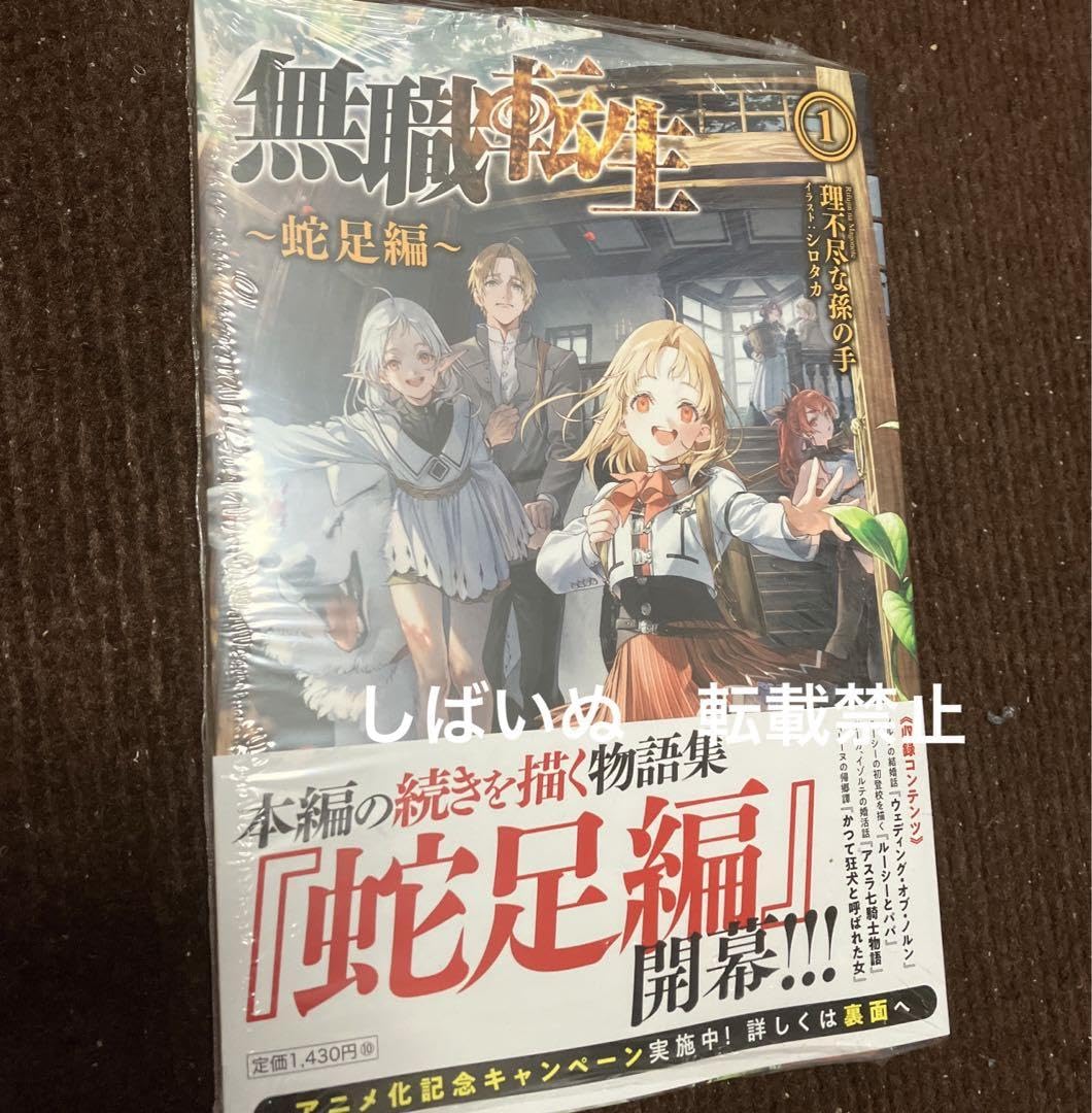 無職転生15〜26 蛇足1 無職転生 ~蛇足編~1 (MFブックス) : in place ヤフー店 - 通販