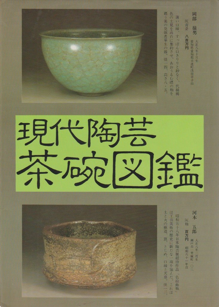 Amazon.co.jp: 現代陶芸茶碗図鑑 : 光芸出版編集部: 本