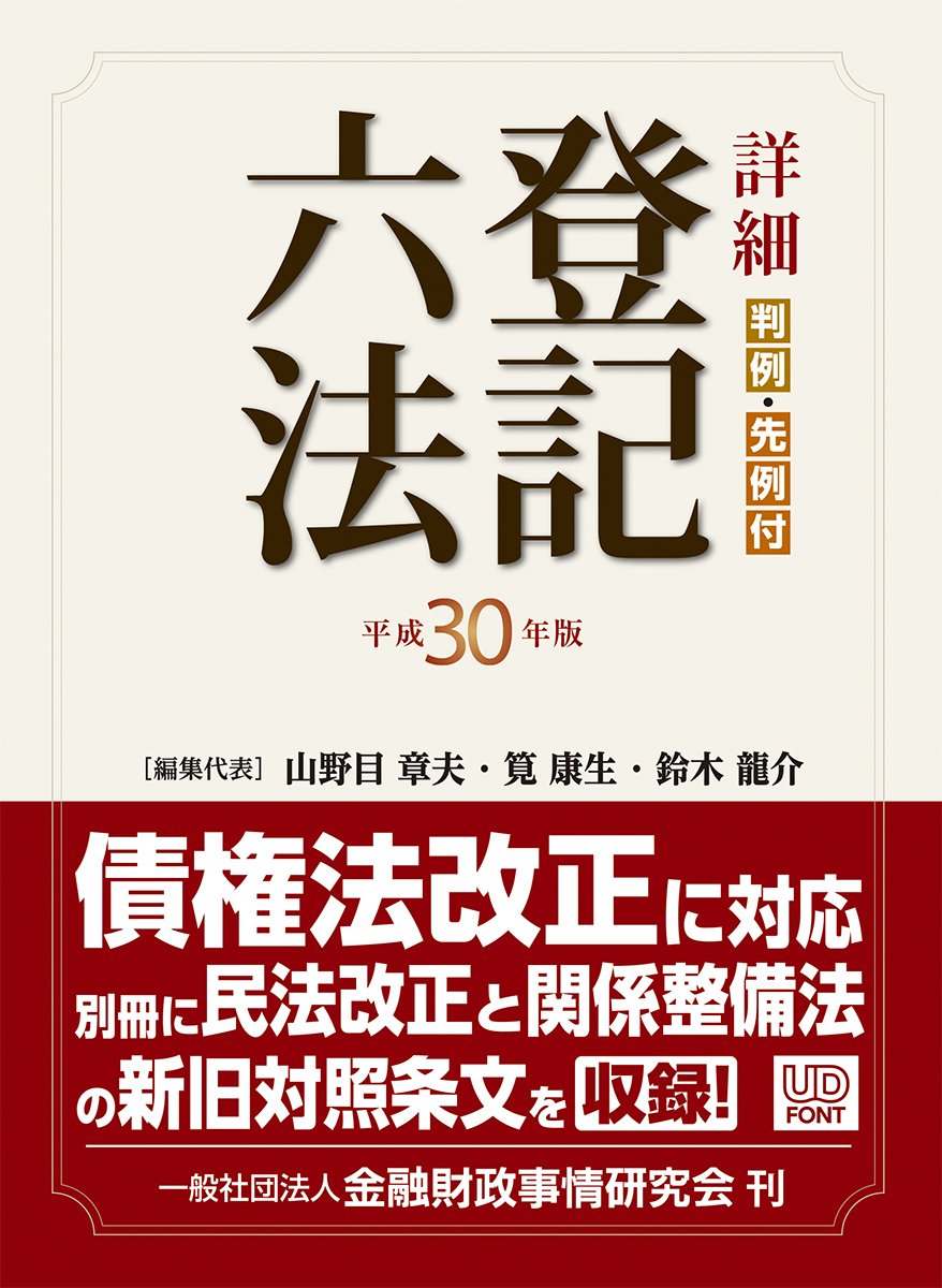 詳細登記六法 判例・先例・書式付 平成８年版/東京法経学院/東京法経学院（単行本） 法令集 詳細登記六法 別冊 解説登記申請書と登記記録例〔不動産