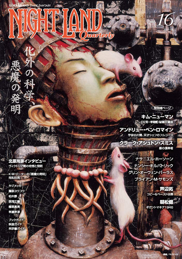 ナイトランド・クォータリーvol.16 化外の科学、悪魔の発明 | アトリエ