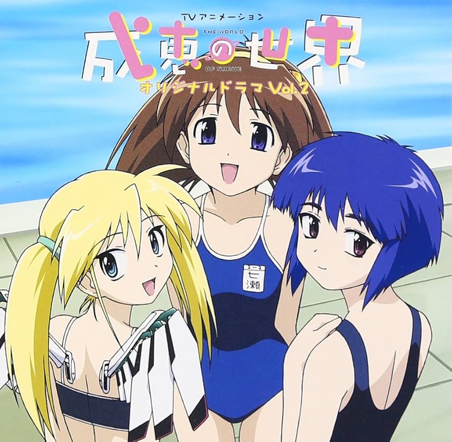 【9枚セット】「成恵の世界」ドラマCD Amazon.co.jp: TVアニメ「成恵の世界」オリジナルドラマ vol.2