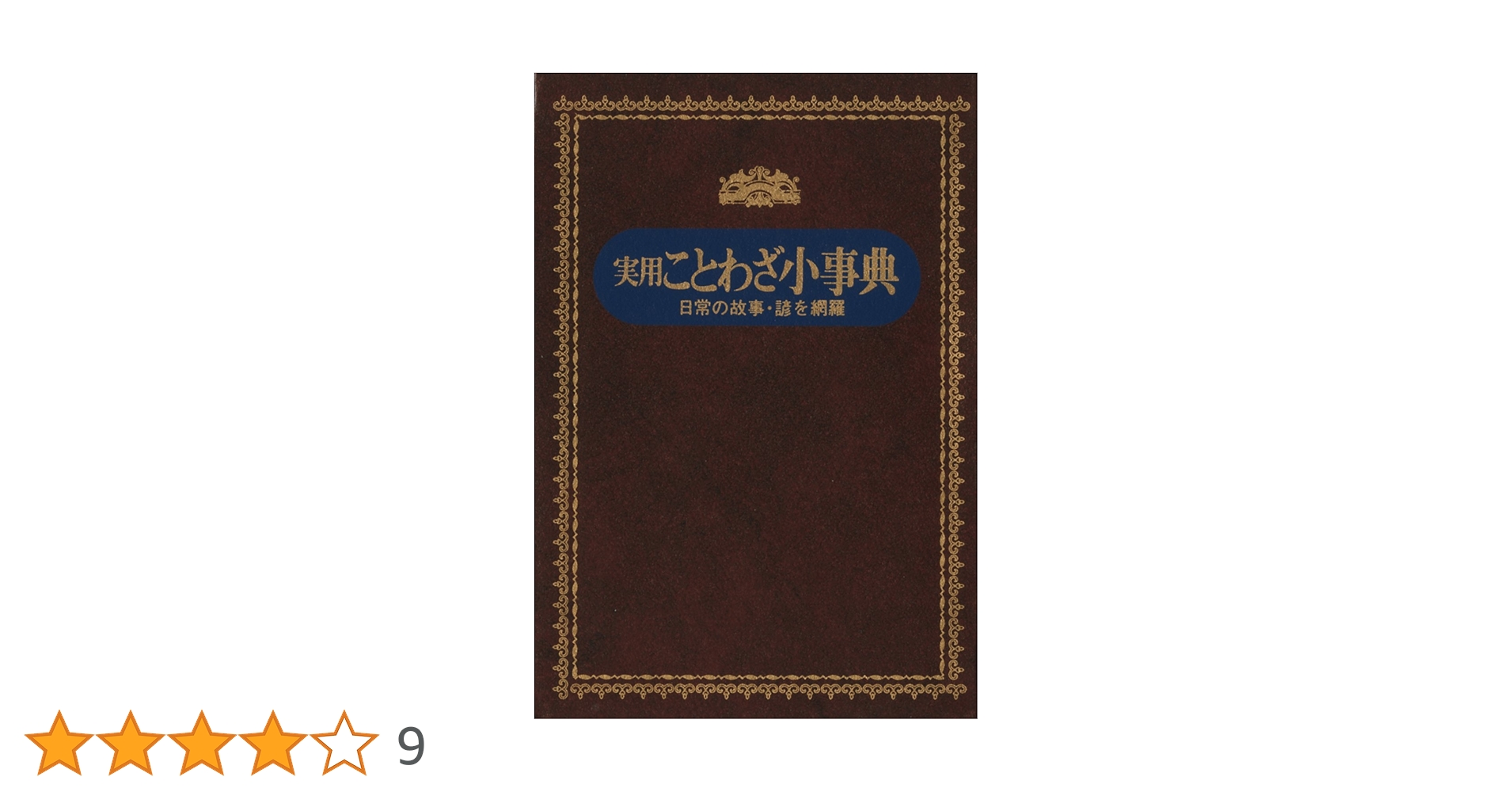 実用ことわざ小事典 |本 | 通販 | Amazon
