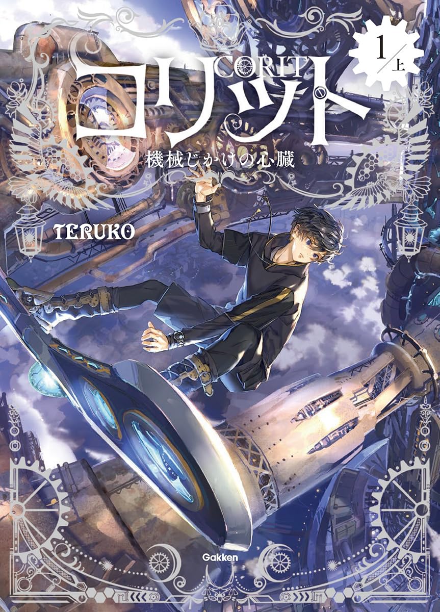 Amazon.co.jp: コリット1 上: 機械じかけの心臓 : TERUKO, 六七質: 本