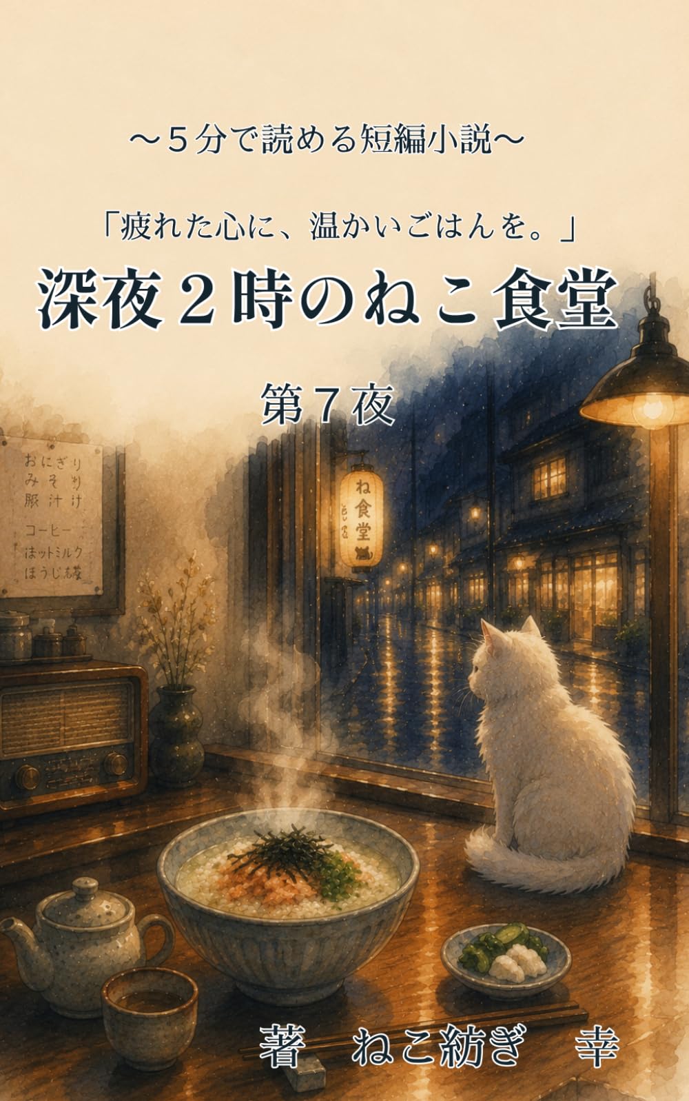 深夜２時のねこ食堂　第７夜: (５分で読める短編小説）