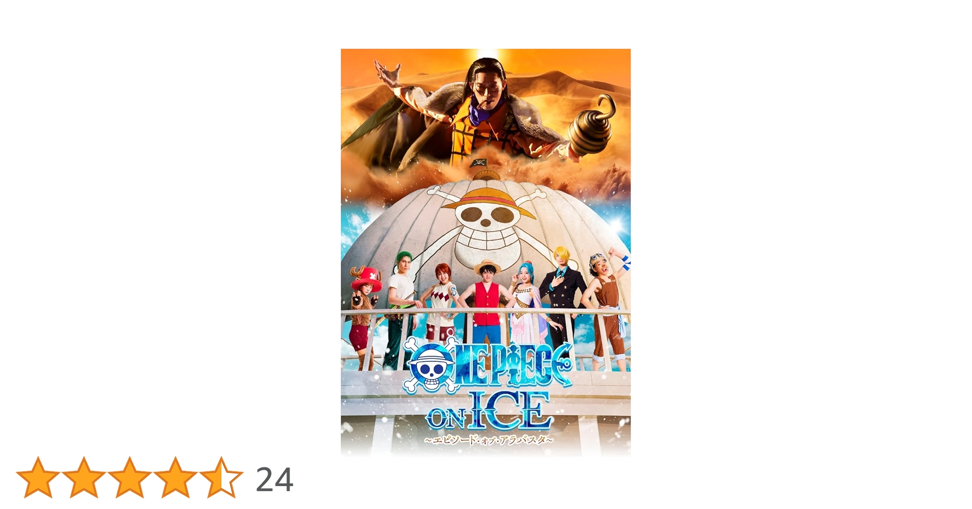 Amazon.co.jp: ワンピース・オン・アイス ～エピソード・オブ